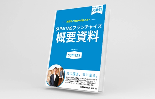 スミタスフランチャイズ概要資料