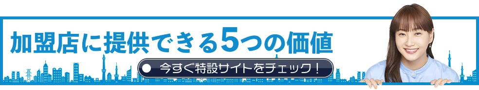 加盟店に提供できる5つの価値