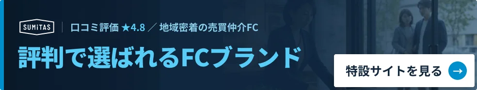 評判で選ばれるFCブランド 口コミ評価★4.8／地域密着の売買仲介FC