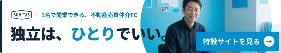 独立は、ひとりでいい。1名で開業できる、不動産売買仲介FC