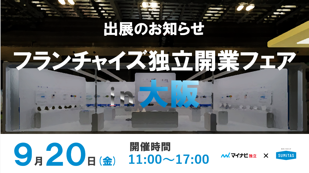 【イベント出展】フランチャイズ独立開業フェアin大阪　