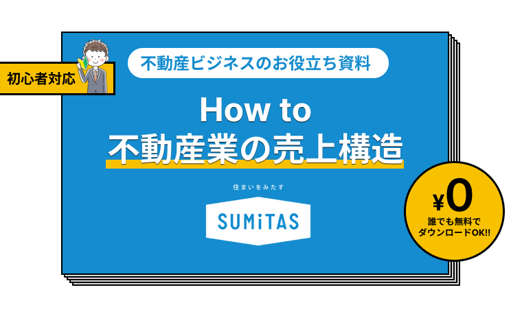 How to 不動産業の売上構造