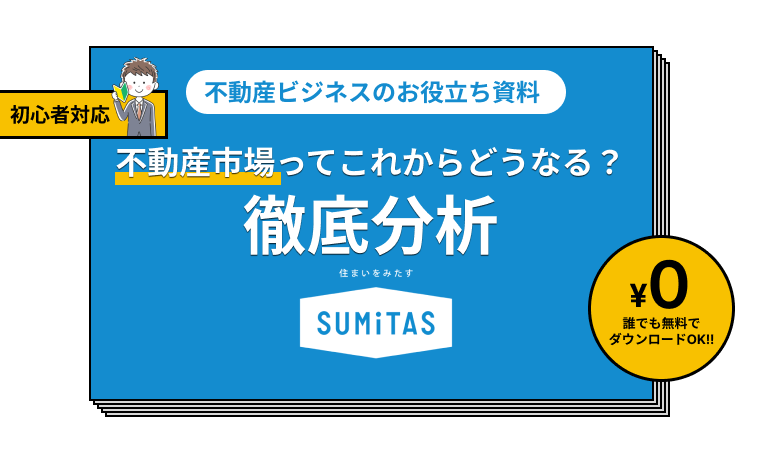 不動産市場ってこれからどうなる？徹底分析