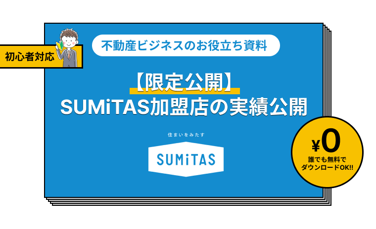 【限定】SUMiTAS加盟店の実績公開