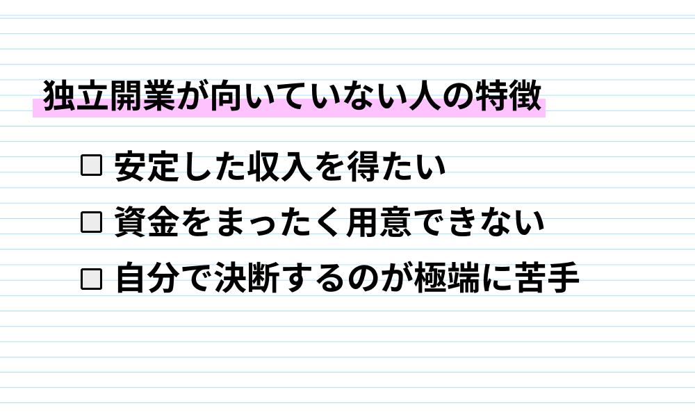 独立開業が向いていない人の特徴