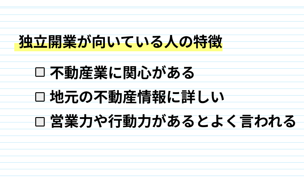 独立開業が向いている人の特徴