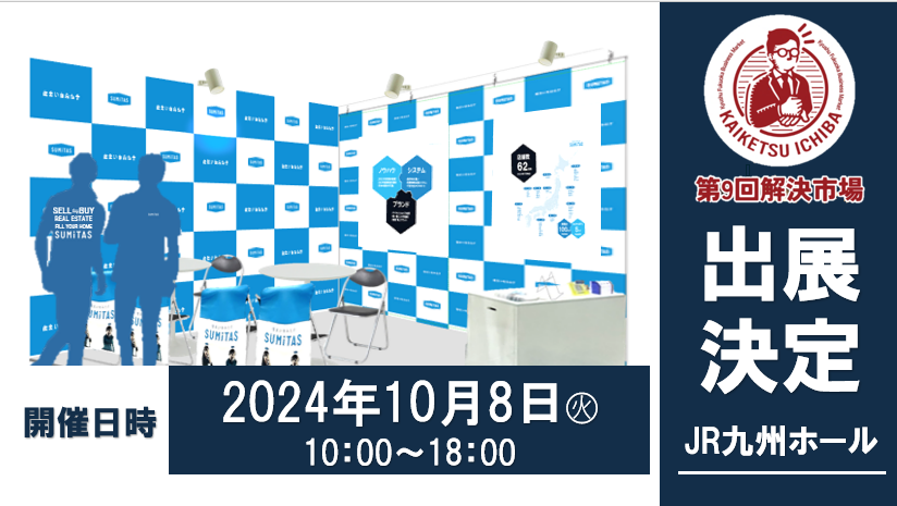 【イベント出展】解決市場inJR九州ホールに出展します