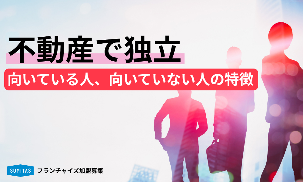 不動産で独立！向いている人、向いていない人の特徴や開業でよくある悩みをチェック