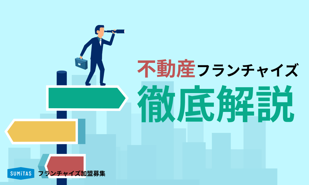 不動産フランチャイズ（FC）とは？メリットとデメリットを徹底解説