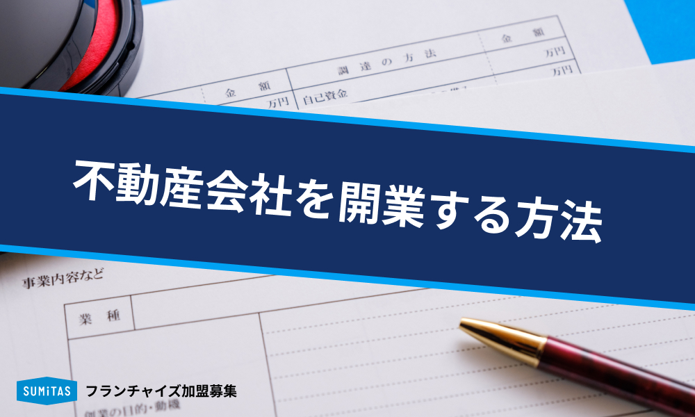 小規模な不動産会社を開業する方法は？必要な資格や免許、知っておくべきポイントも解説