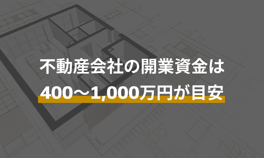 不動産会社を開業するときに必要な資金の目安