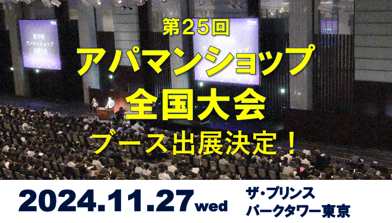 【イベント出展】第２５回アパマンショップ全国大会