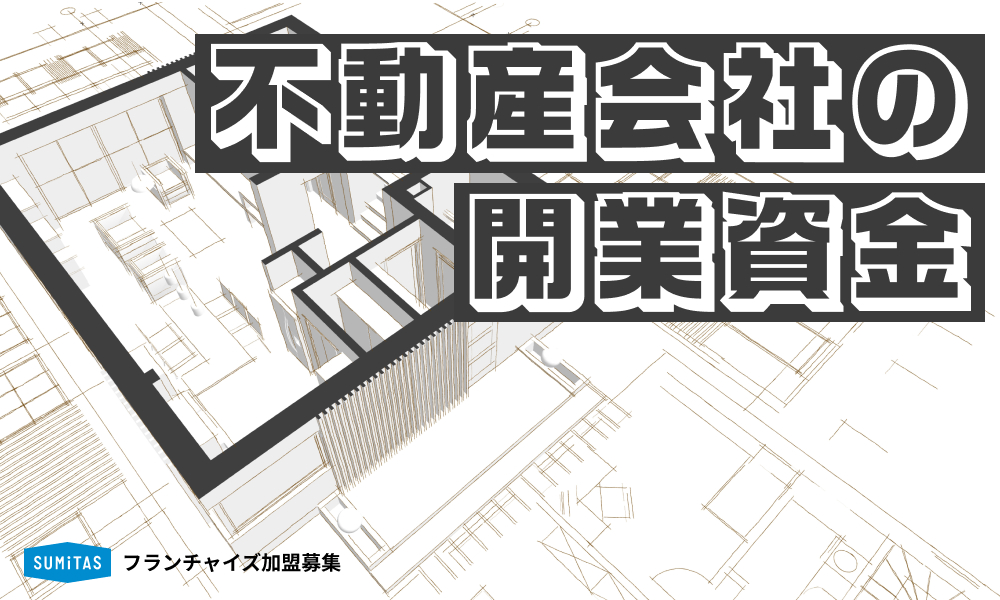 不動産会社の開業資金はどのくらいかかる？費用の内訳や足りないときの対処法を解説