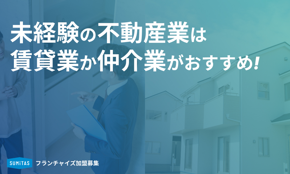 不動産業にはどんな種類がある？未経験での起業におすすめなのはどの方法？