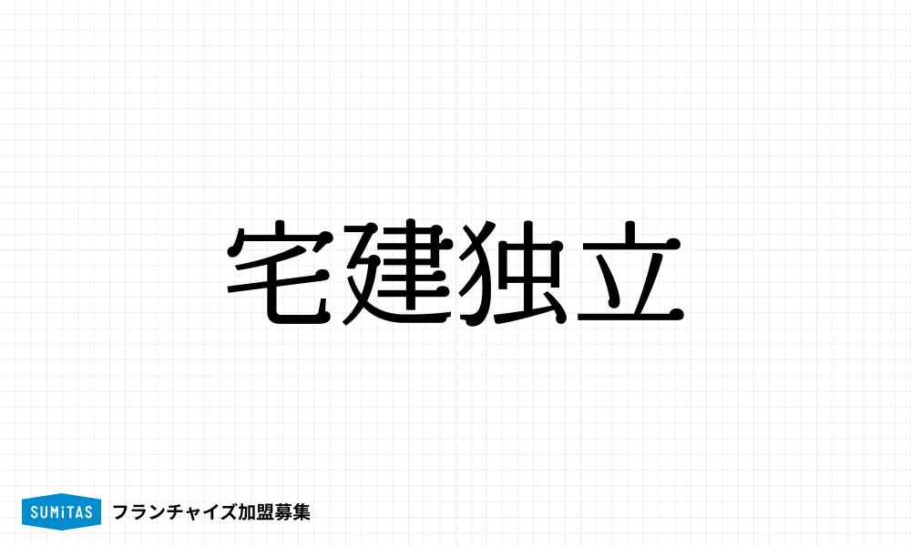 宅建士が独立開業する方法は？メリットとリスク、成功のポイントもあわせて解説