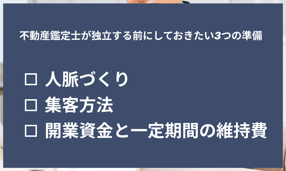 不動産鑑定士が独立する前にしておきたい3つの準備