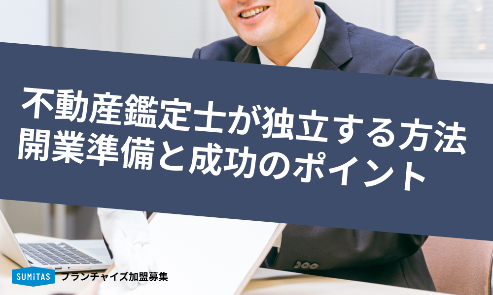 不動産鑑定士が独立する方法は？開業準備と成功のポイントを解説