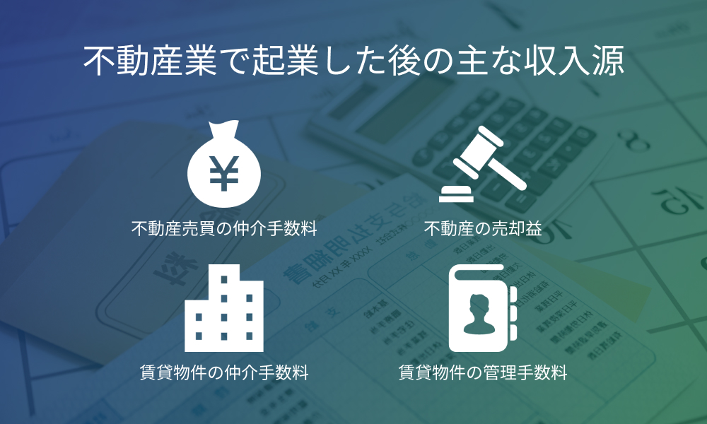 不動産業で起業した後の主な収入源