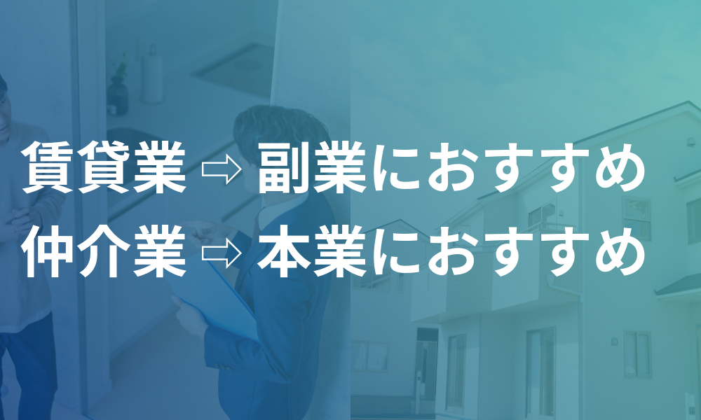 未経験で不動産業をするのなら、賃貸業か仲介業がおすすめ！