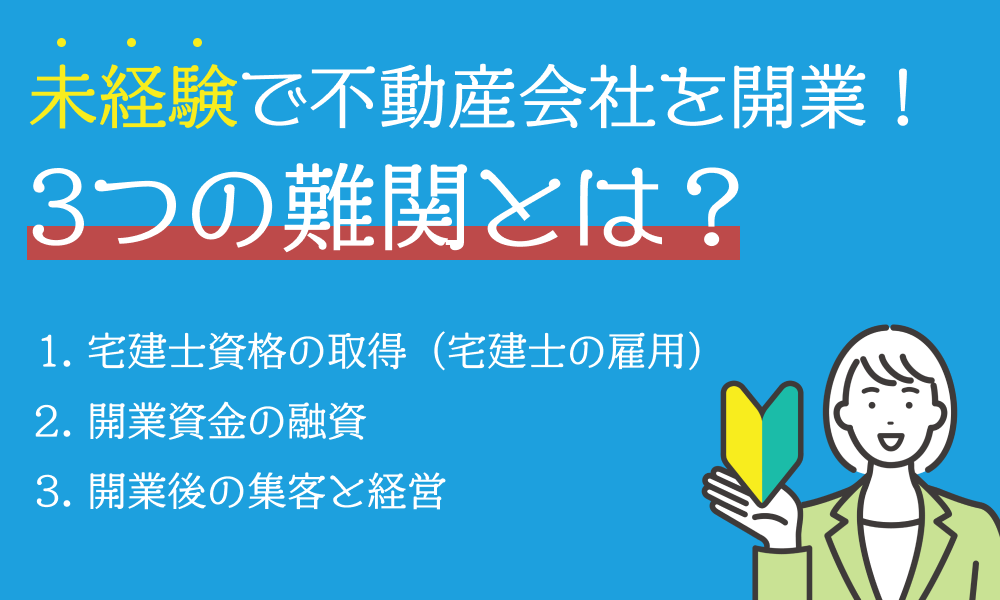 未経験で不動産会社を開業するときの3つの難関