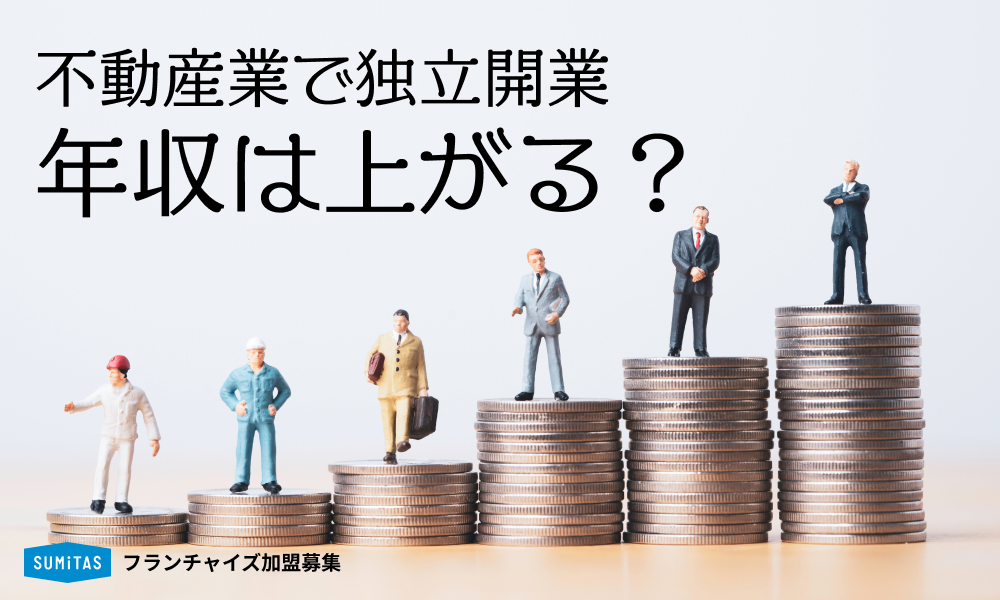 不動産業で独立開業したら年収は上がる？年収アップのポイントは？