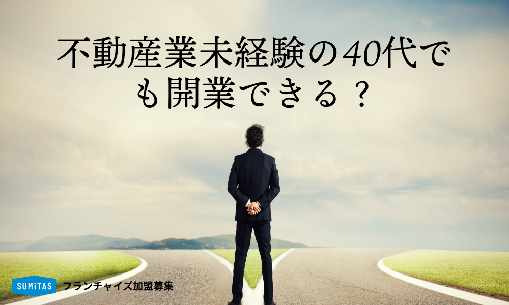 不動産業未経験の40代でも開業できる？メリットやリスク、成功のポイントを解説