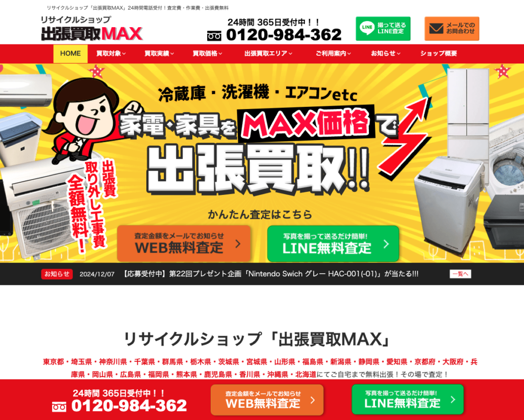 リサイクルショップ出張買取MAX公式ウェブサイトのスクリーンショット