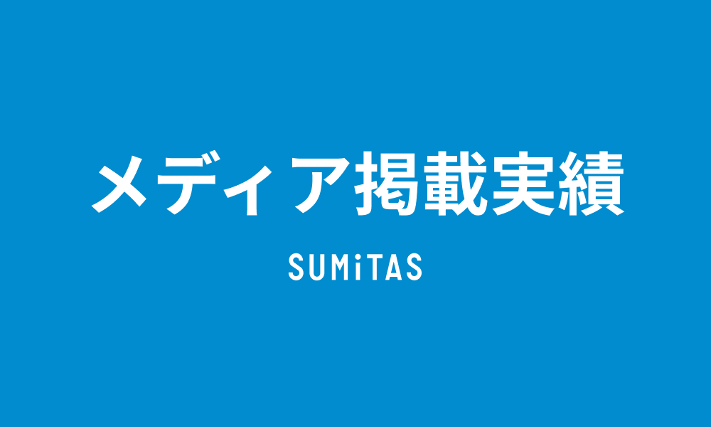 出張買取MAX様の家電・家具関連コラムでSUMiTASの不動産売却サービスを取り上げていただきました