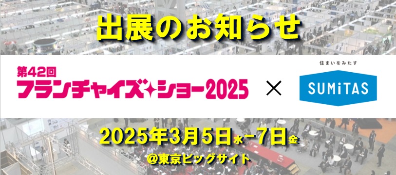 【イベント出展】フランチャイズショー2025