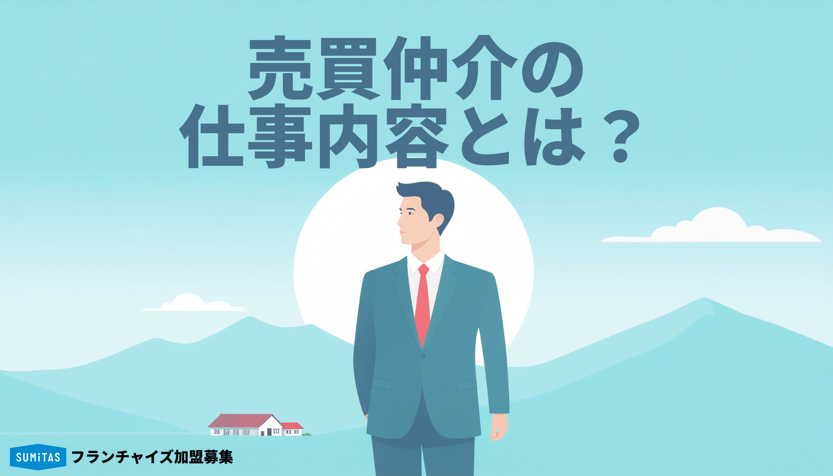 売買仲介の仕事内容とは？不動産売買仲介の業務内容・年収・必要な資格をわかりやすく解説