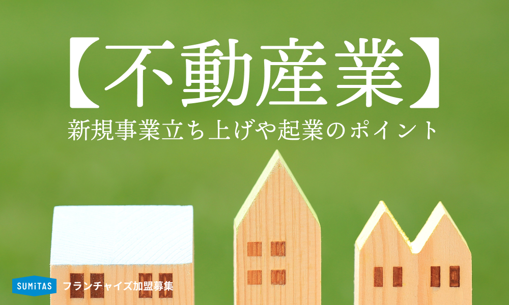 不動産業での新規事業 | 業態の選び方と起業のポイント解説