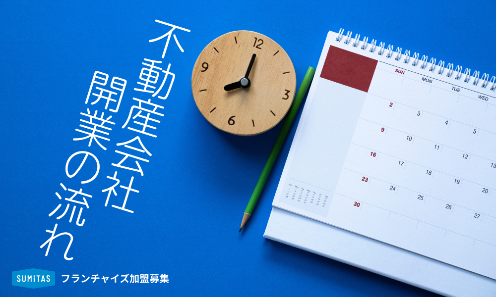 不動産会社を開業する流れは?事前準備から手続きまで徹底解説