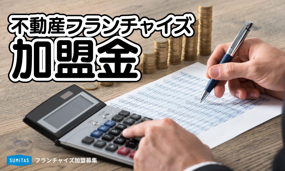 不動産のフランチャイズ加盟料の相場は？費用内訳と資金が足りないときの対処法