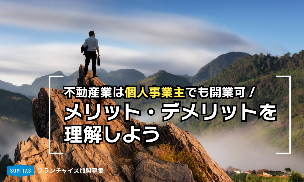 個人事業主として不動産業で開業するメリットとデメリットは？