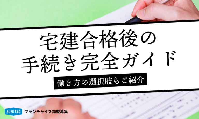宅建合格後の手続き完全ガイド | 登録に必要な書類や費用をわかりやすく解説 | SUMiTAS不動産フランチャイズ加盟募集