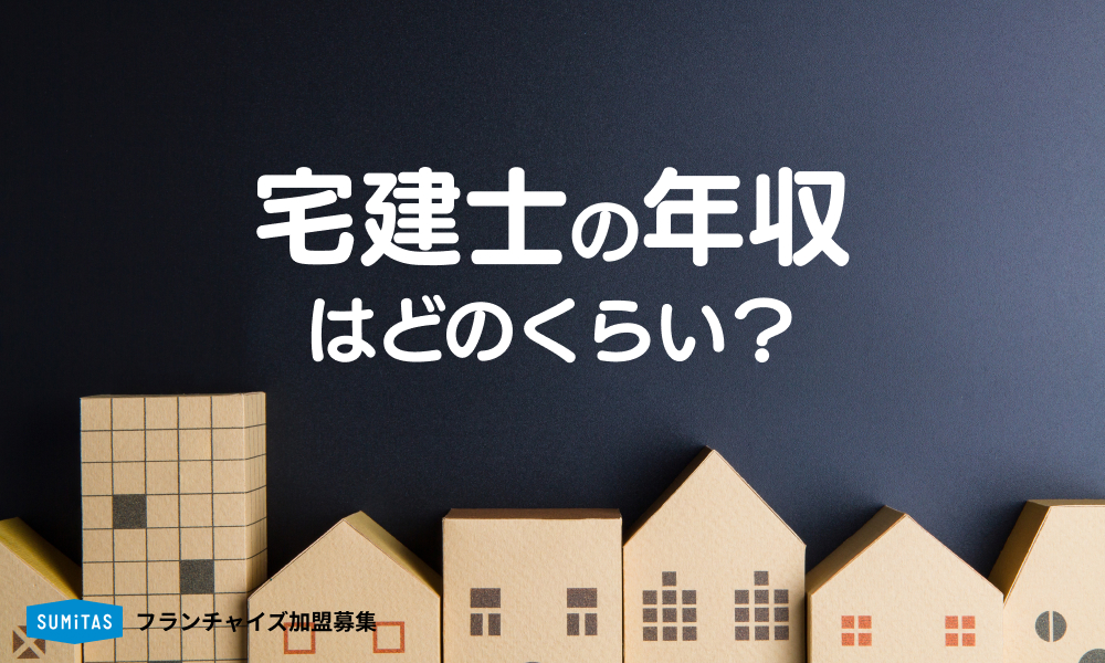 宅建士の年収はどのくらい？年収アップと資格取得のポイントも合わせて解説