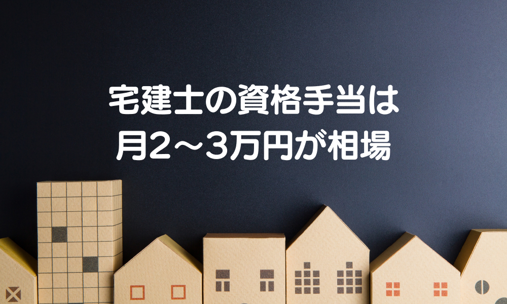宅建士の資格手当は月2～3万円が相場