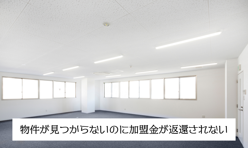 物件が見つからないのに加盟金が返還されない