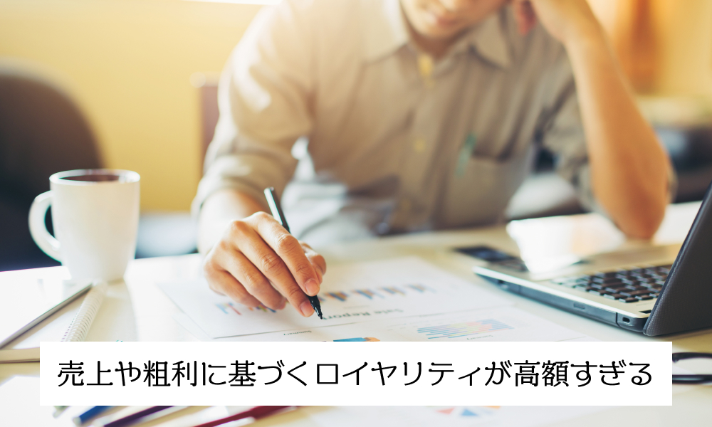 売上や粗利に基づくロイヤリティが高額すぎる