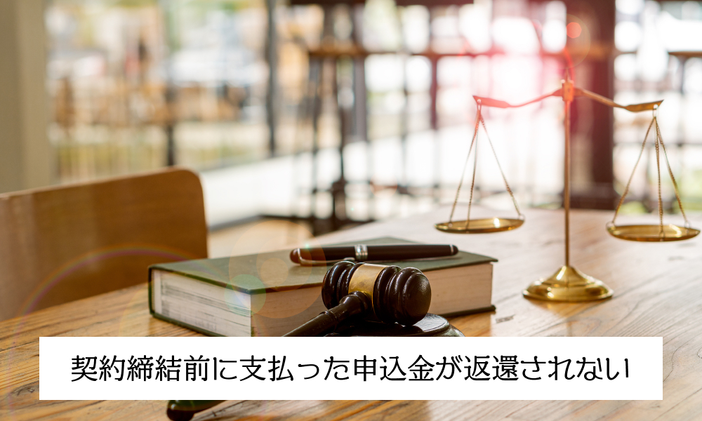 契約締結前に支払った申込金が返還されない