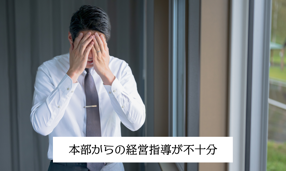 本部からの経営指導が不十分