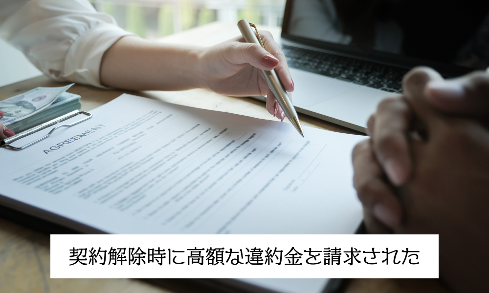 契約解除時に高額な違約金を請求された