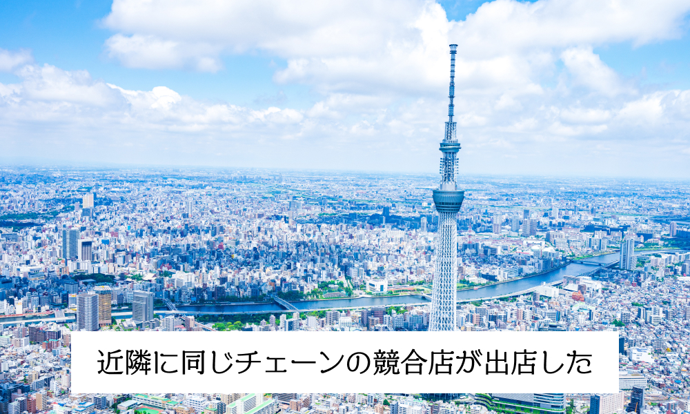 近隣に同じチェーンの競合店が出店した