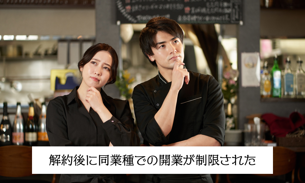 フランチャイズ解約後に同業種での開業が制限された