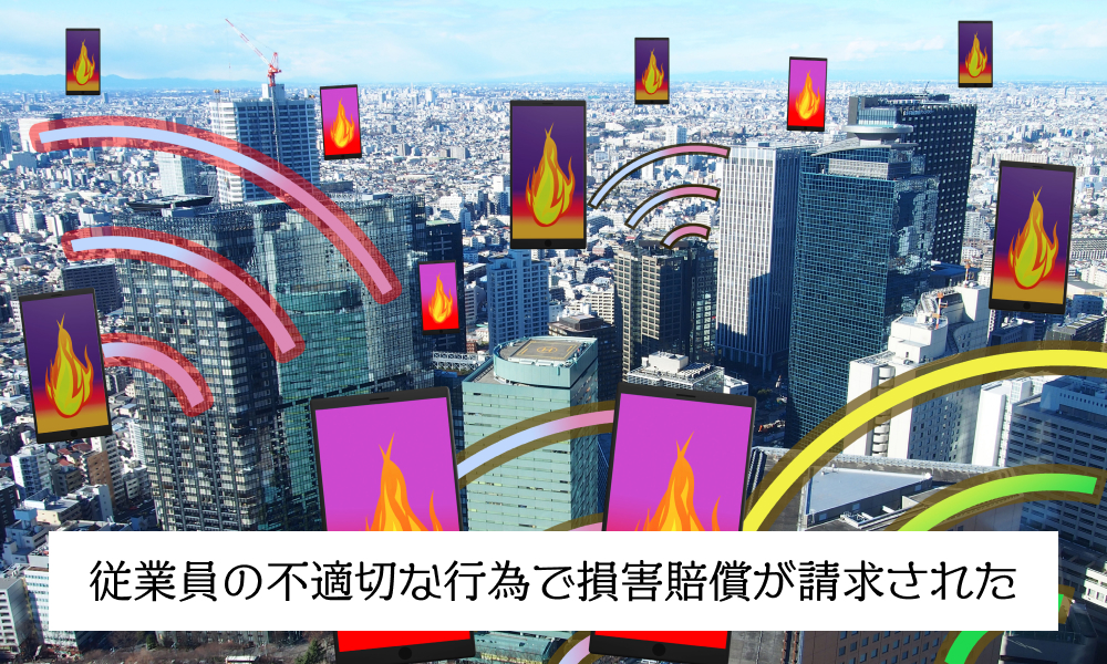 アルバイト従業員の不適切な行為で損害賠償を請求された