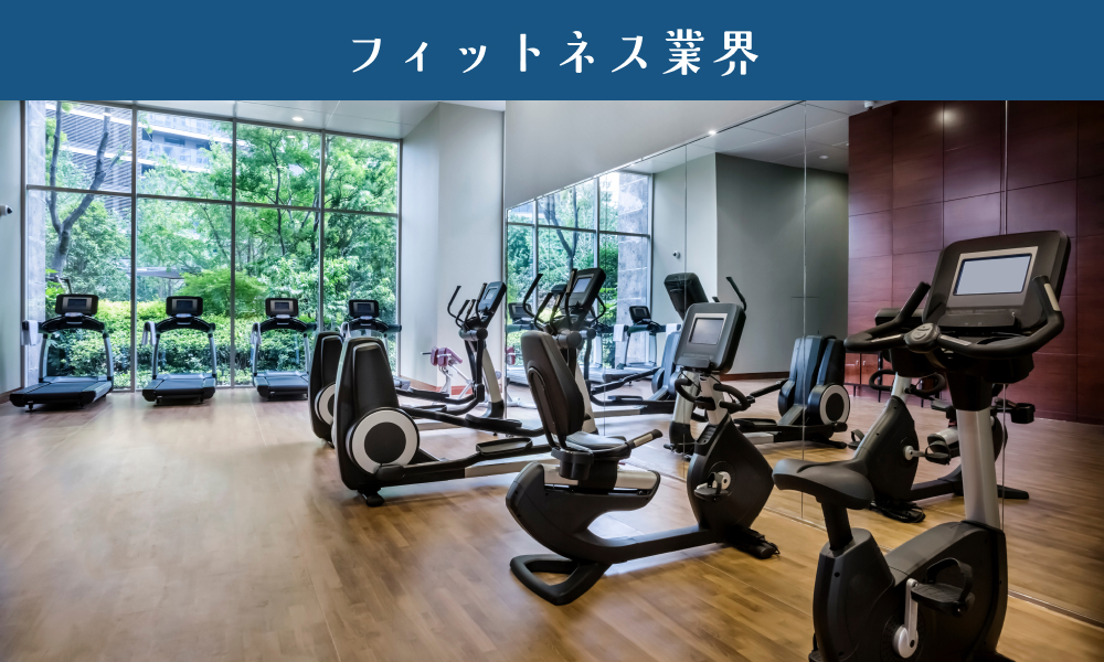 フィットネス業界