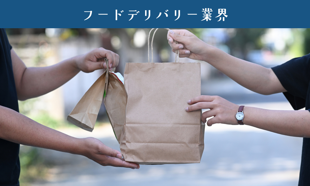 フードデリバリー業界