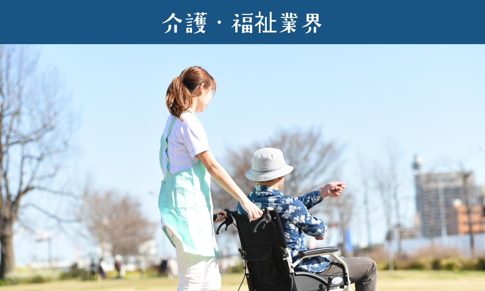 介護・福祉業界