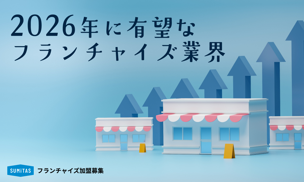 【2026年最新版】これから伸びるフランチャイズ業界8選|独立開業で成功をつかむ!