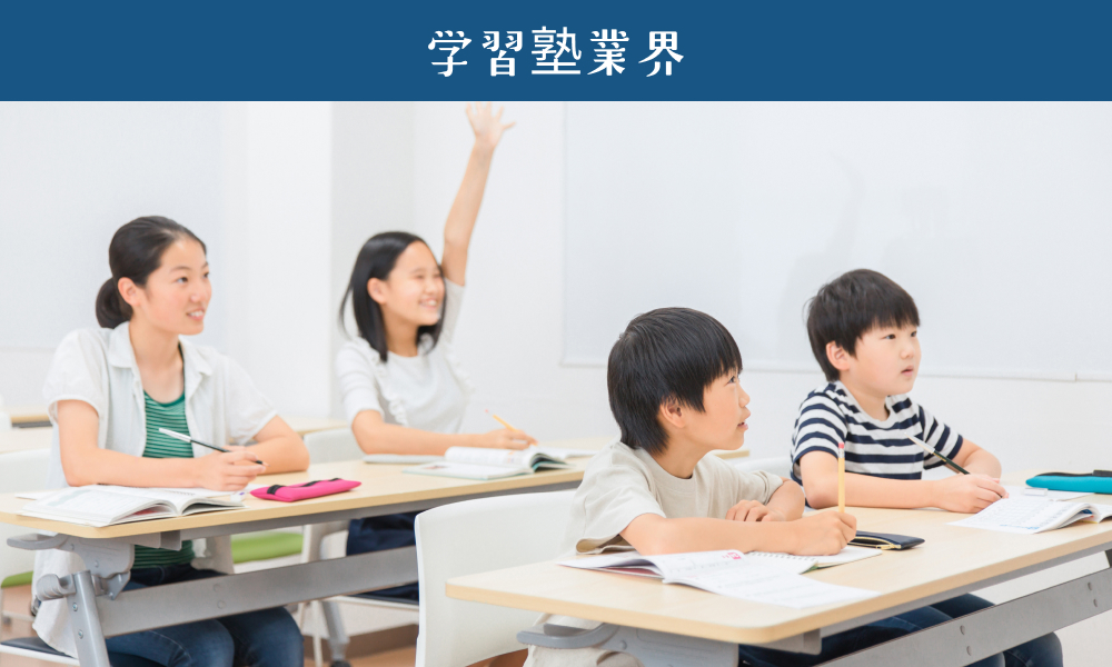 学習塾業界